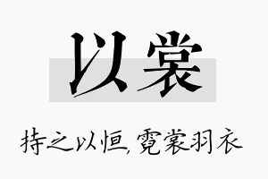 以裳名字的寓意及含义