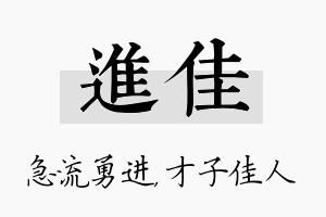 进佳名字的寓意及含义