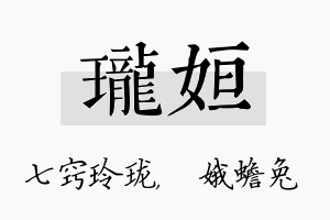 珑姮名字的寓意及含义