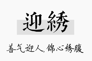 迎绣名字的寓意及含义