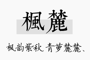 枫麓名字的寓意及含义