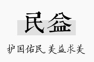 民益名字的寓意及含义