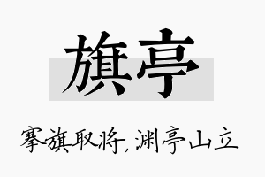 旗亭名字的寓意及含义