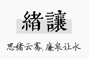 绪让名字的寓意及含义