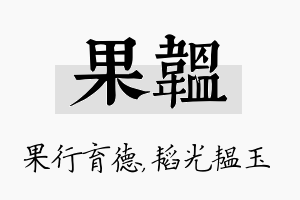 果韫名字的寓意及含义