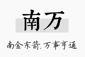 南万名字的寓意及含义