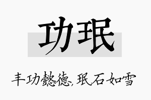 功珉名字的寓意及含义