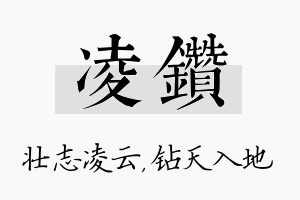 凌钻名字的寓意及含义