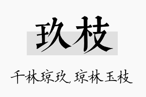 玖枝名字的寓意及含义