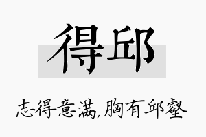 得邱名字的寓意及含义