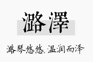 潞泽名字的寓意及含义