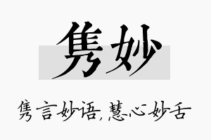 隽妙名字的寓意及含义