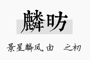 麟昉名字的寓意及含义