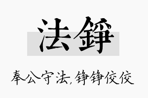 法铮名字的寓意及含义