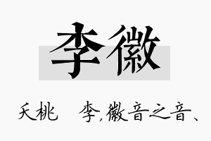 李徽名字的寓意及含义