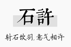 石许名字的寓意及含义