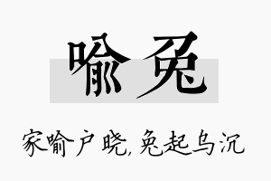 喻兔名字的寓意及含义