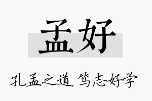 孟好名字的寓意及含义