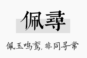 佩寻名字的寓意及含义