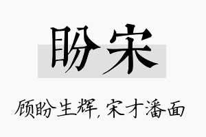 盼宋名字的寓意及含义