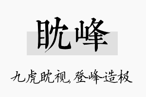 眈峰名字的寓意及含义