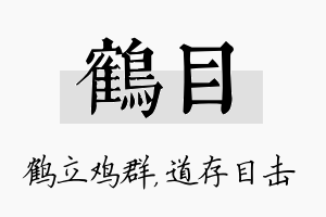 鹤目名字的寓意及含义