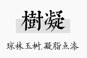 树凝名字的寓意及含义