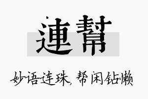 连帮名字的寓意及含义