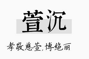 萱沉名字的寓意及含义