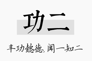 功二名字的寓意及含义