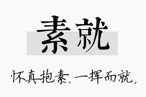 素就名字的寓意及含义