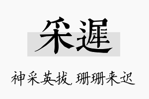 采迟名字的寓意及含义