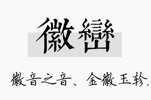 徽峦名字的寓意及含义