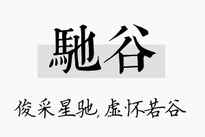 驰谷名字的寓意及含义