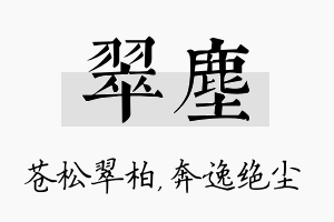 翠尘名字的寓意及含义