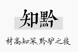 知黔名字的寓意及含义