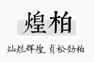 煌柏名字的寓意及含义