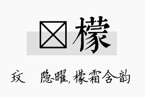 玟檬名字的寓意及含义