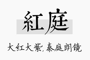 红庭名字的寓意及含义