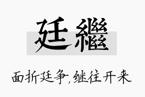 廷继名字的寓意及含义