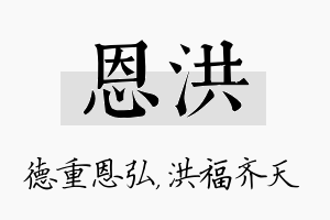 恩洪名字的寓意及含义