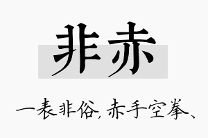 非赤名字的寓意及含义