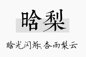 晗梨名字的寓意及含义