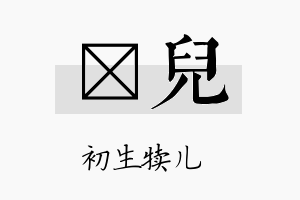 岽儿名字的寓意及含义