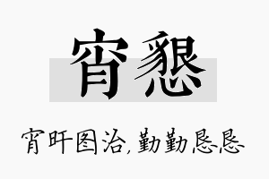 宵恳名字的寓意及含义