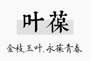 叶葆名字的寓意及含义