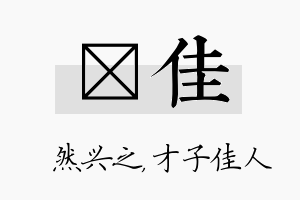 浡佳名字的寓意及含义