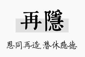 再隐名字的寓意及含义