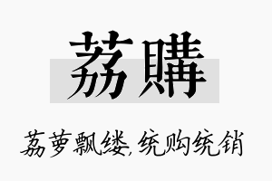 荔购名字的寓意及含义