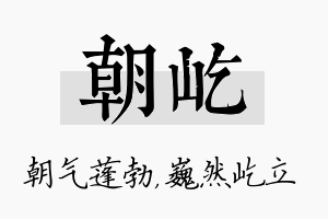 朝屹名字的寓意及含义